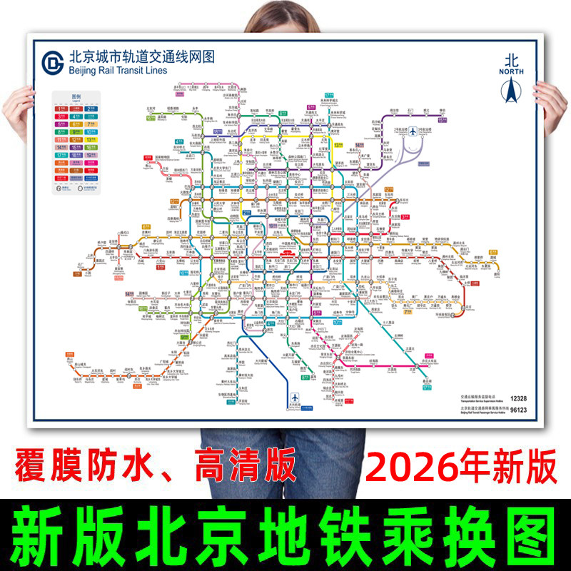 2026年新版北京地铁换乘线路图海报轨道交通出行图挂图规划图定制 - 实物图
