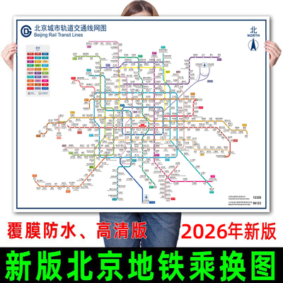2026年新版北京地铁换乘线路图海报轨道交通出行图挂图规划图定制