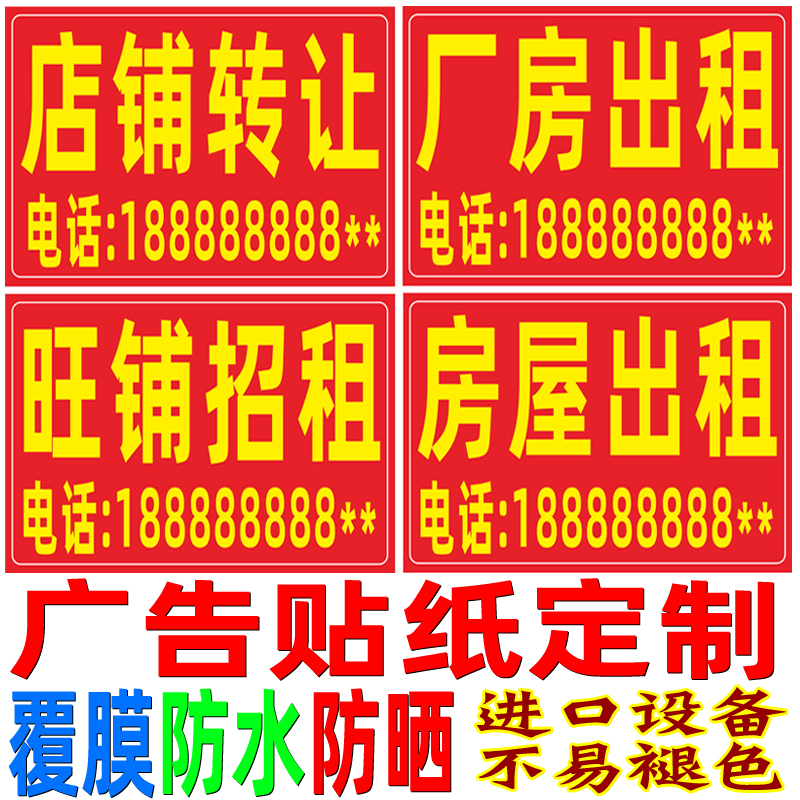 门面出租旺铺店铺转让广告贴纸