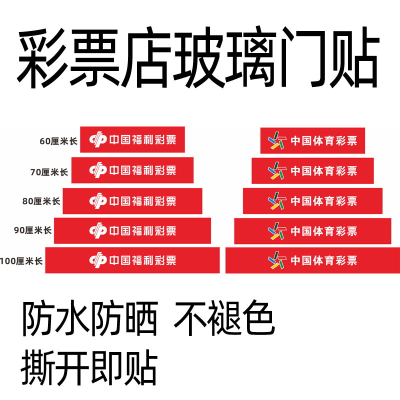 福利彩票体育彩票投注用品玻璃门贴腰条防撞条腰线贴警示广告贴纸 个性定制/设计服务/DIY 写真/海报印制 原图主图