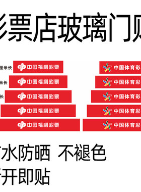 彩票投注用品玻璃门贴腰条防撞条