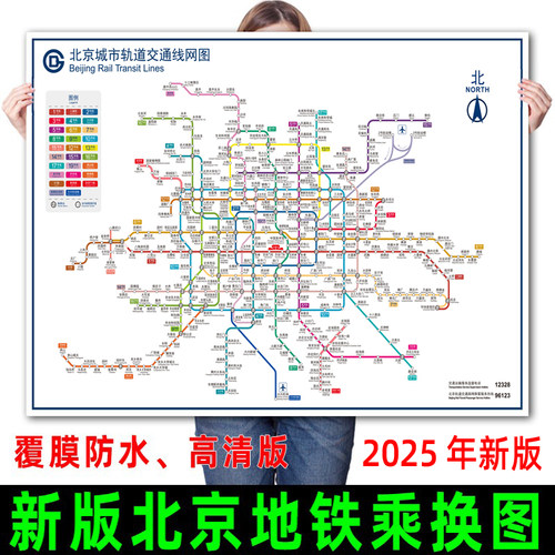 北京地铁换乘线路图2025年新版
