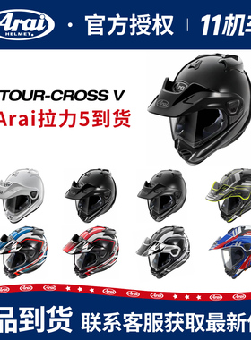 现货ARAI头盔TOUR CROSS/5越野穿越拉力盔摩托车四季头盔拉力5