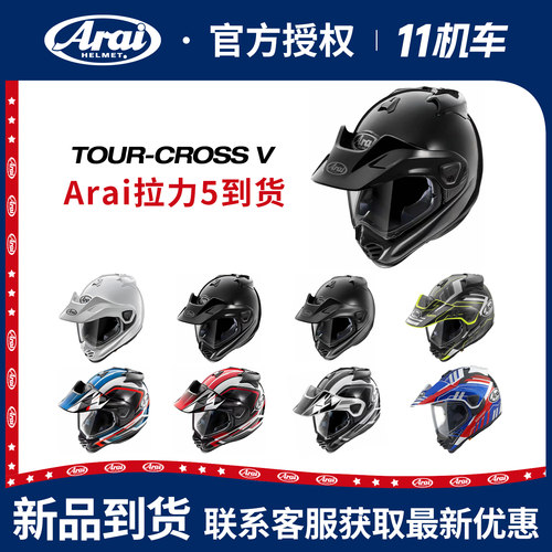 现货ARAI头盔TOUR CROSS/5拉力盔摩托车RX7X四季头盔拉力5