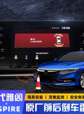 十代十一代雅阁英仕派原厂前后雷达协议倒车探头辉创泊车停车系统