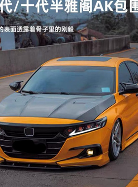 十代半雅阁改装10代AK前铲侧裙中网小包围前唇后唇后扰流带灯