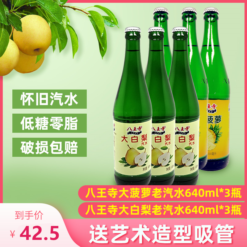 八王寺大白梨大菠萝老汽水东北特产怀旧低糖零脂碳酸饮料640ml/瓶