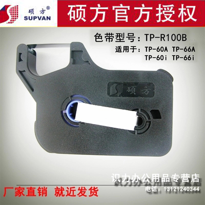 ˶·½ÏߺŻútp60i ´òºÅ»úi TP-66iÉ«´ø TP-R100BºÚɫ̼´øÕýÆ·ÌùÖ½