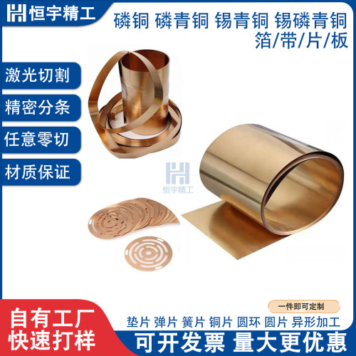 C5191磷铜/锡青铜带垫片激光切割