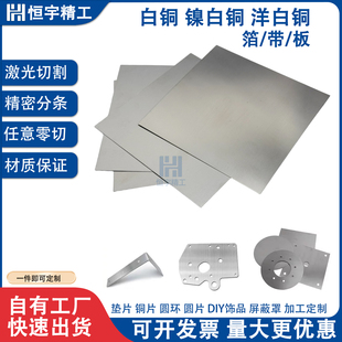 洋白铜板C7701高镍白铜片B18白铜DIY饰品屏蔽罩垫片圆环激光加工