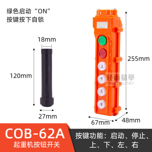 诺泰COB-62A电动葫芦手柄按钮63A
