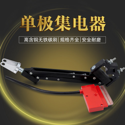 单极滑触线DM集电器行车受电器