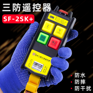 森夫三防工业遥控器SF 上下按键新国标带钥匙防水防摔起重行 2SK