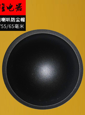 喇叭防尘帽5/6.5/8/10寸45mm进口国产惠威音箱扬声器维修配件PP盖
