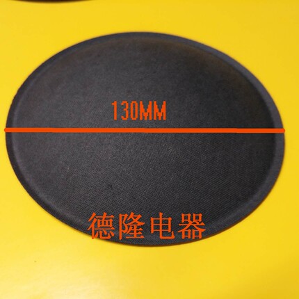 130mm12寸15寸18寸进口国产扬声器喇叭纸防尘帽防尘盖10511515095