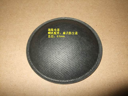 喇叭 扬声器 维修配件/防尘帽 盖子/63mm防尘帽