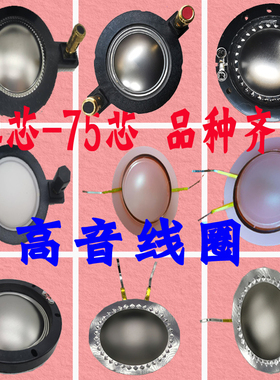 高音音圈34.5/44.5/72.2/74.5 进口喇叭带柱钛膜带架扁线圆线线圈