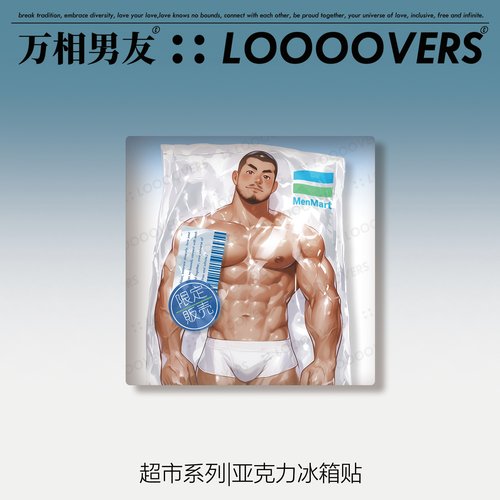 loooovers|原创插画冰箱贴熊熊家居装饰肌肉体育生壮熊鲜肉