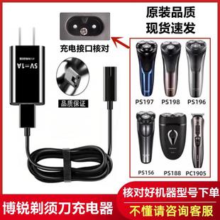 适用博锐刮胡刀PS156 PS197 PS198 PS196PS188剃须刀充电器线配件