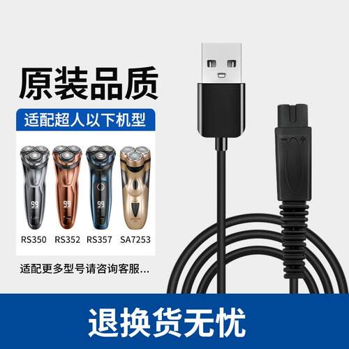 超人剃须刀充电器线RS732