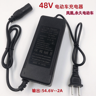 通用型48V鋰電池鳳凰永久折疊電動(dòng)車充電54.6V2A充電器卡儂頭原裝