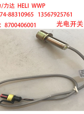 合力力达CBD30搬运车堆垛车叉车光电开关转向接近开关8700406001