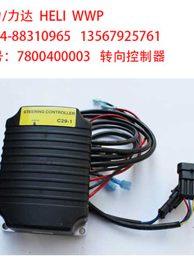 合力力达CBD20CDD16搬运车堆垛车叉车转向控制器C29-1 7800400003