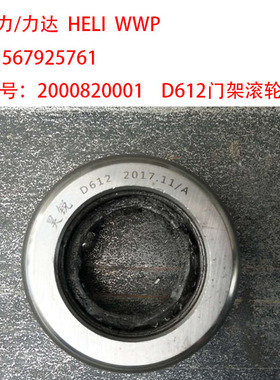 合力 力达 HELI 堆垛车 叉车 门架滚轮轴承 D612 25-565A 2000820