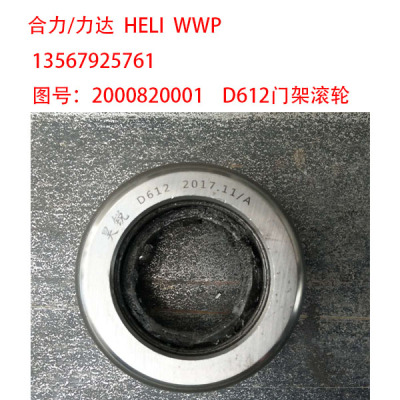 合力 力达 HELI 堆垛车 叉车 门架滚轮轴承 D612 25-565A 2000820