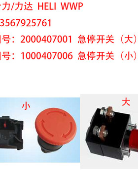 合力 力达CBD15 CBD20  CBD30 CDD16搬运车急停开关紧急停止ED250