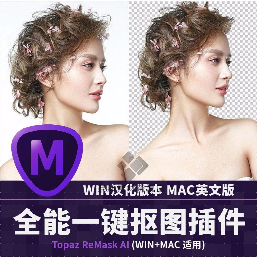 ps一键抠图插件topaz remask5汉化版抠头发丝婚纱滤镜影楼win/mac