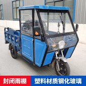 电动三轮车车棚全封闭雨篷电瓶车遮阳棚摩托三轮车全封闭前驾驶室