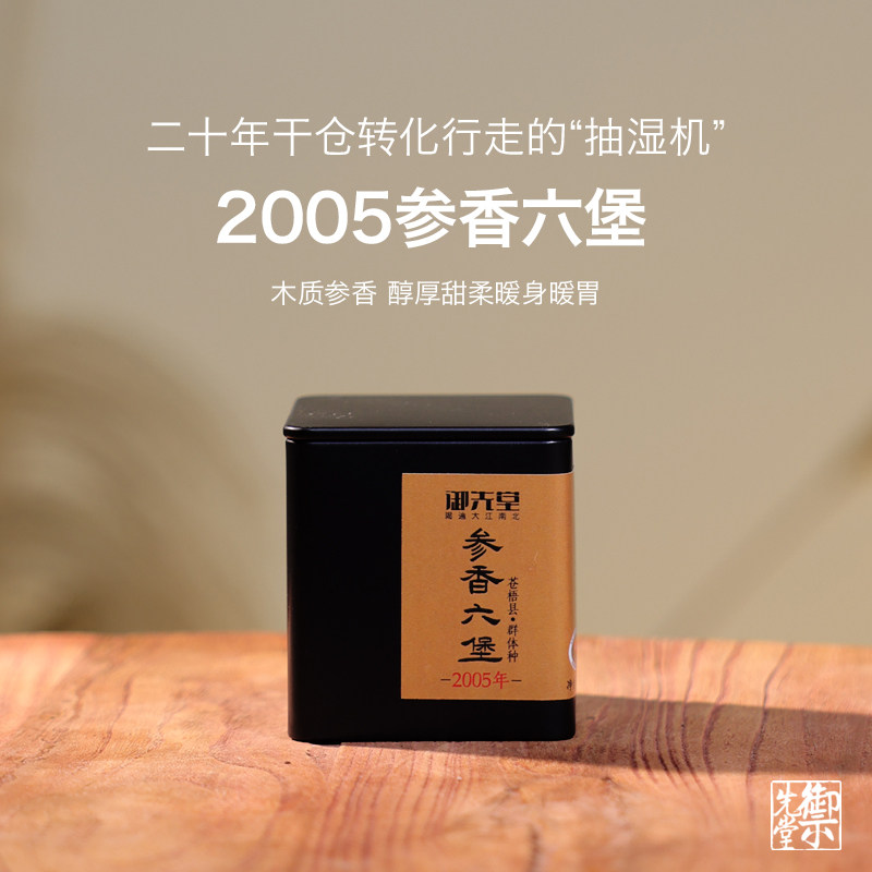 闪降福利 御先堂茶研社【2005年参香六堡40g】苍梧县群体种茶