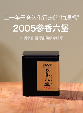 闪降福利 御先堂茶研社【2005年参香六堡40g】苍梧县群体种茶
