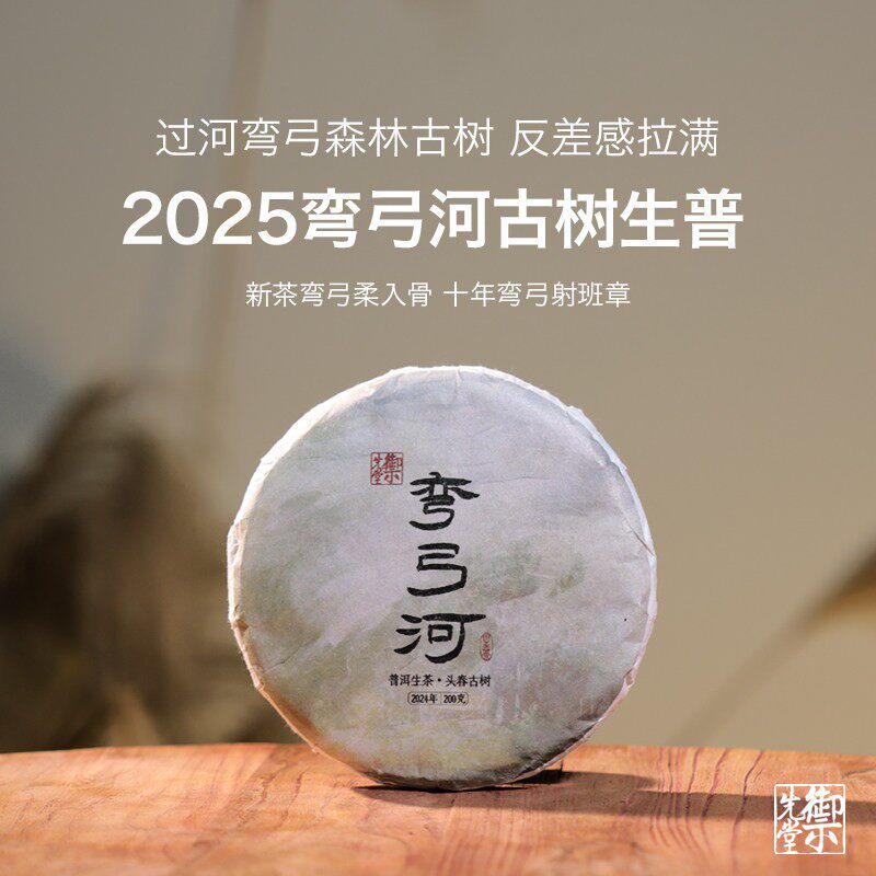 双11 御先堂茶研社【2025年弯弓河】易武过河弯弓头春古树生茶