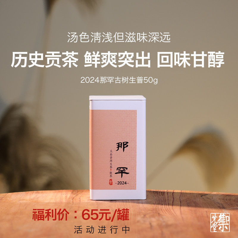 闪降新人福利 茶研社【2024年那罕50g】岩骨生津 头春古树普洱