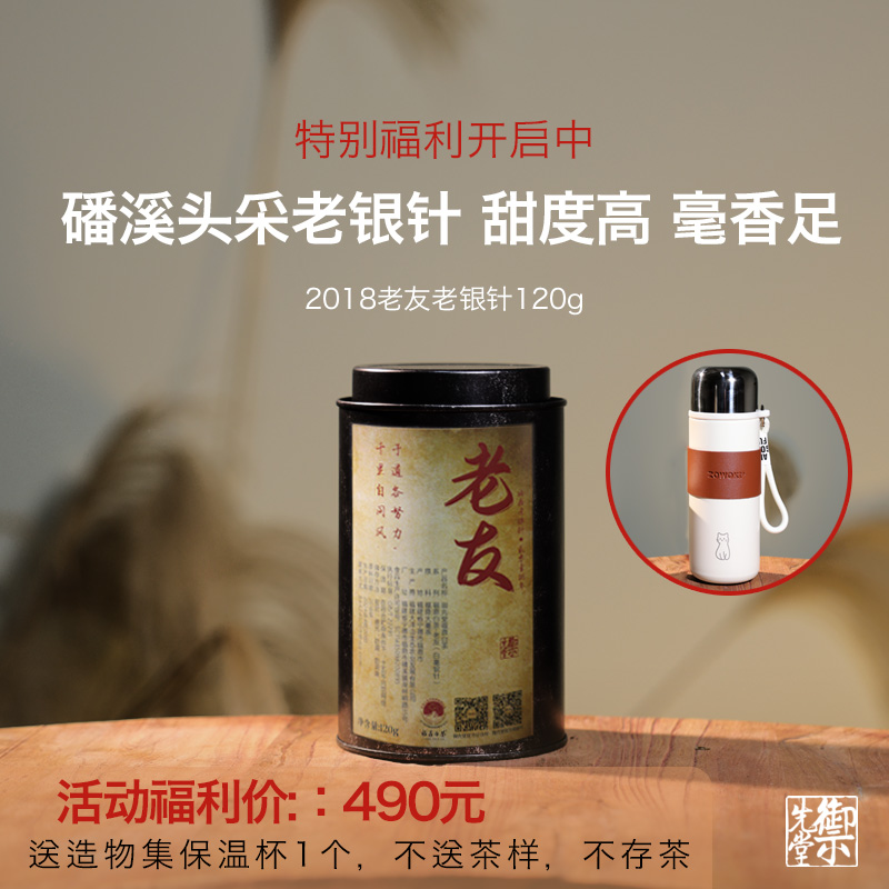 闪降 御先堂【2018年老友120g】送造物集保温杯1只 磻溪老银针