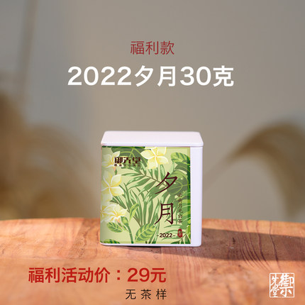 闪降羊毛福利  茶研社【2022夕月30g】云南月光白茶无试喝不代存