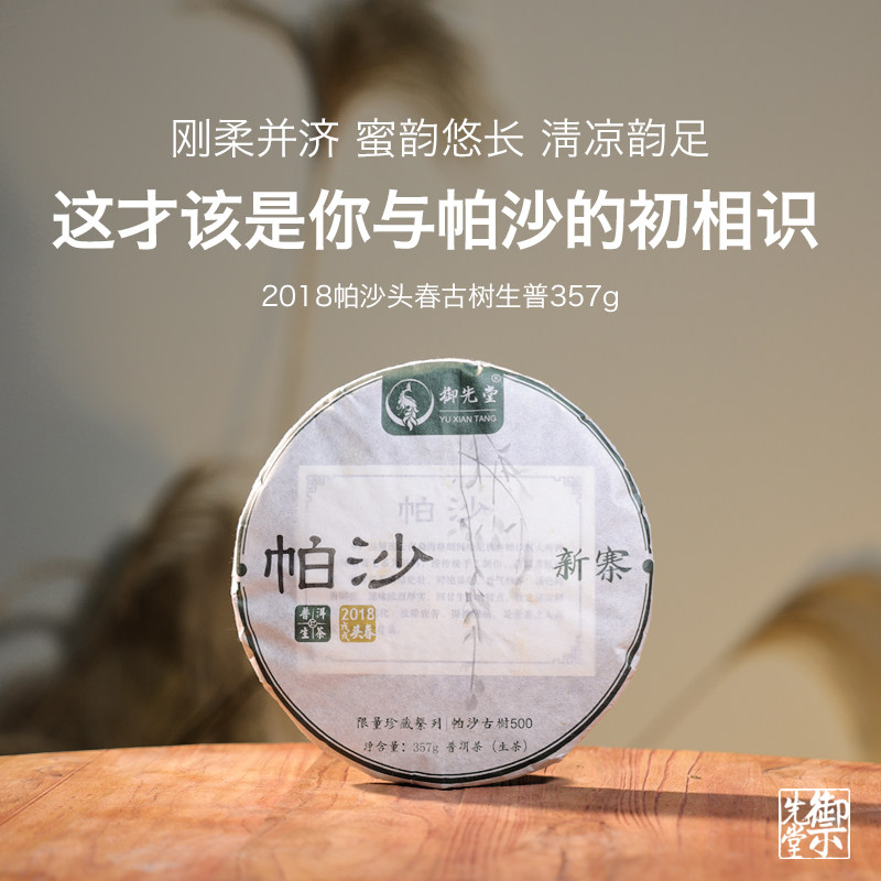 御先堂茶研社【2018年帕沙新寨500】普洱生茶饼古树霸气体感