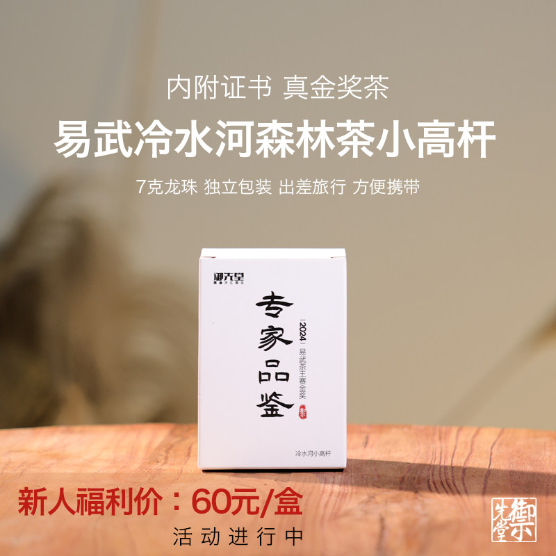 闪降新人福利 茶研社【冷水河小高杆40g】2024易武茶王赛金奖龙珠