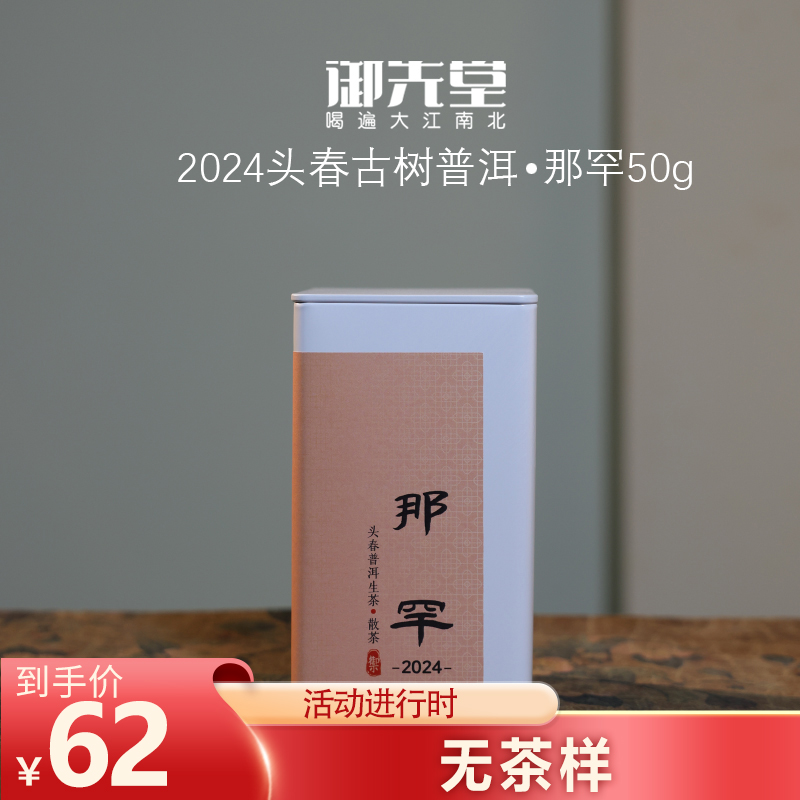 秒杀 整点福利 2024年那罕50g 岩骨生津舌底鸣泉 头春古树普洱