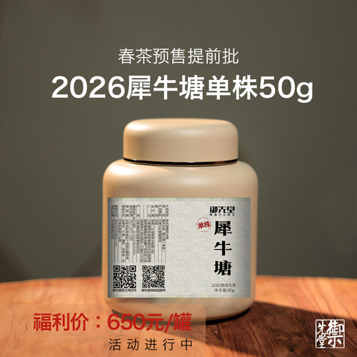 春茶预售御先堂【2026年犀牛塘单株】核心地块头春单株纯料5.30发