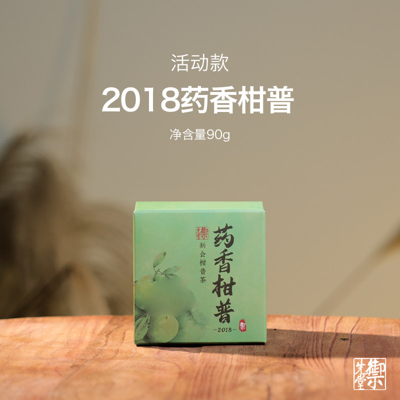 【新人福利】 御先堂茶研社 2018年药香柑普90g 新会青柑普洱茶