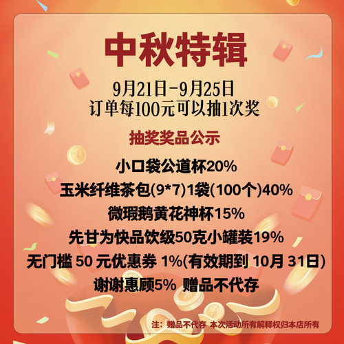 中秋特辑福利: 9.21-9.25号内订单满100元可参与抽奖活动1次