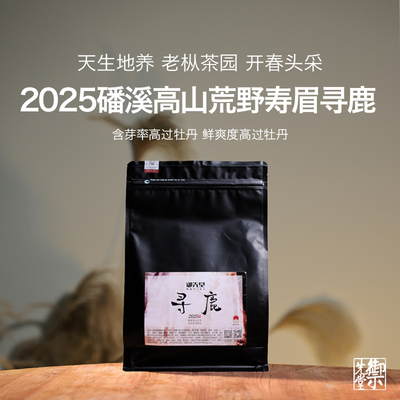 御先堂茶研社【2025年寻鹿】磻溪湖林村高山荒野寿眉