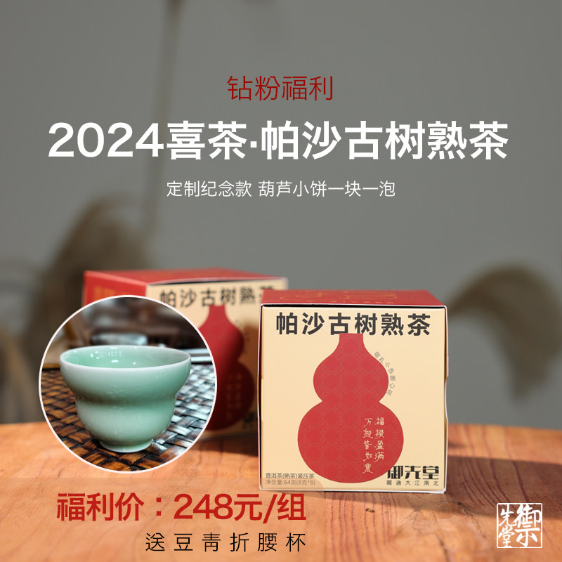 御先堂茶研社【喜茶小葫芦64g*2盒·2024帕沙古树熟】送折腰杯