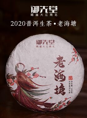 茶研社【2020年老海塘200g】春茶普洱生茶密林中的不知名村落