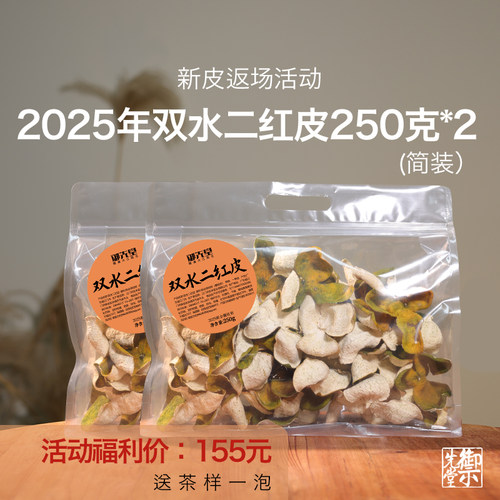 新皮返场活动 御先堂【2025年双水二红皮】双水镇圈枝老树柑皮