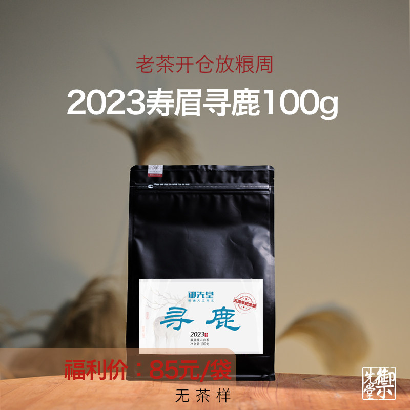 闪降 茶研社【2023年寻鹿散茶100g】福鼎磻溪湖林村荒野寿眉白茶