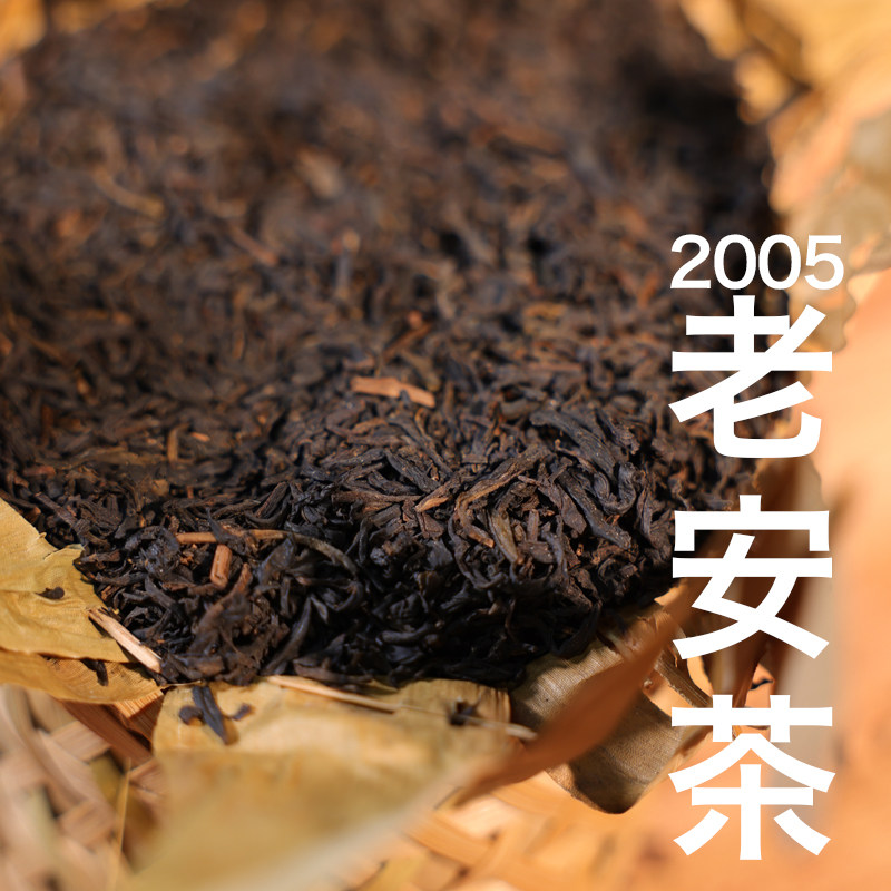 双11 御先堂茶研社【2005年干仓老安茶490g】安徽祁门安茶黑茶
